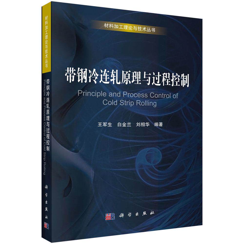 带钢冷连轧原理与过程控制 王军生 白金兰 刘相华 科学出版社9787030243263