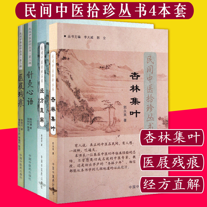 民间中医拾珍丛书4本 杏林集叶+医屐残痕+经方直解(第二版)+针灸心语 中医书 学中医书籍 中医入门 中国中医药出版社
