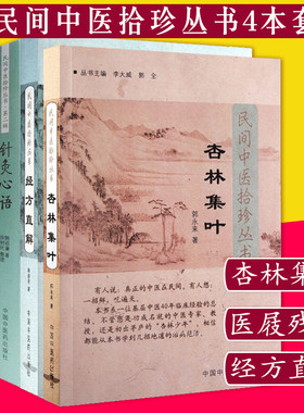民间中医拾珍丛书4本 杏林集叶+医屐残痕+经方直解(第二版)+针灸心语 中医书 学中医书籍 中医入门 中国中医药出版社