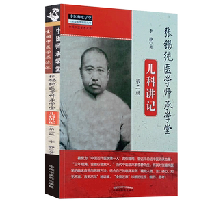 张锡纯医学师承学堂儿科讲记第二2版中医师承学堂书籍李静著一所没有围墙的大学全国中医学术流派中国中医药出版社9787513262453