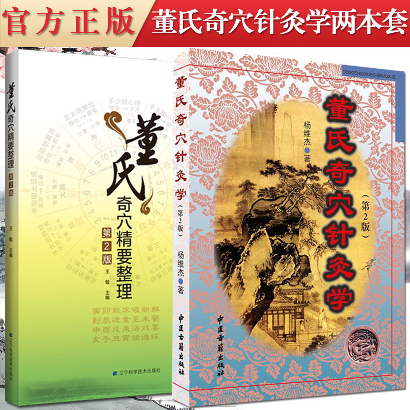 2本装 董氏奇穴针灸学(第2版)+董氏奇穴精要整理 第2版 中医养生穴位推拿按摩针灸学经络穴位基础入门书籍杨维杰 著 董氏奇穴实用