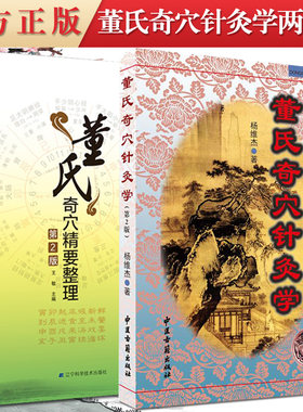 2本装 董氏奇穴针灸学(第2版)+董氏奇穴精要整理 第2版 中医养生穴位推拿按摩针灸学经络穴位基础入门书籍杨维杰 著 董氏奇穴实用