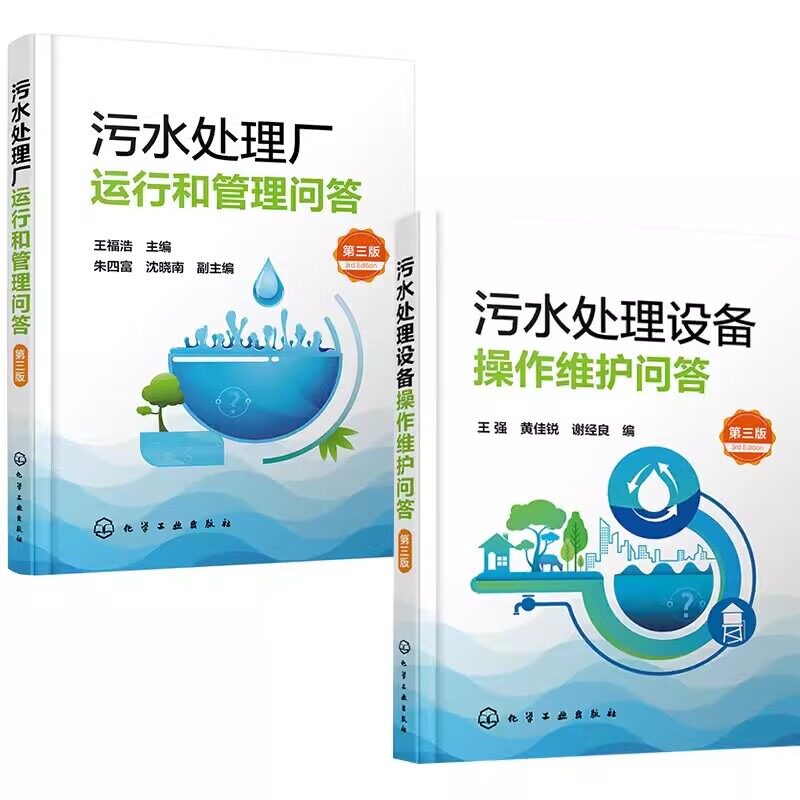 2本污水处理设备操作维护问答+污水处理厂运行和管理问答第3三版污水处理工艺书水质检测与安全生产城市操作管理人员岗位培训用书