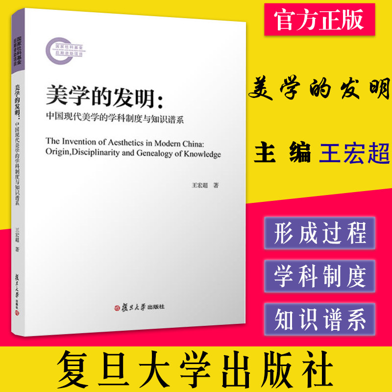 美学的发明：中国现代美学的学科制度与知识谱系 王宏超复旦大学出版社9787309163889