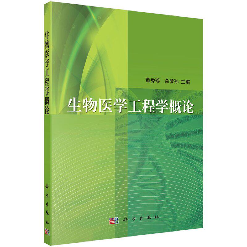 生物医学工程学概论（第二版）董秀珍 俞梦孙 主编 科学出版社9787030388506