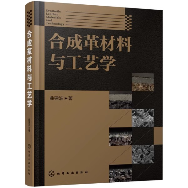 合成革材料与工艺学 曲建波 著 著作 化学工业专业科技 化学工业出版社9787122248824