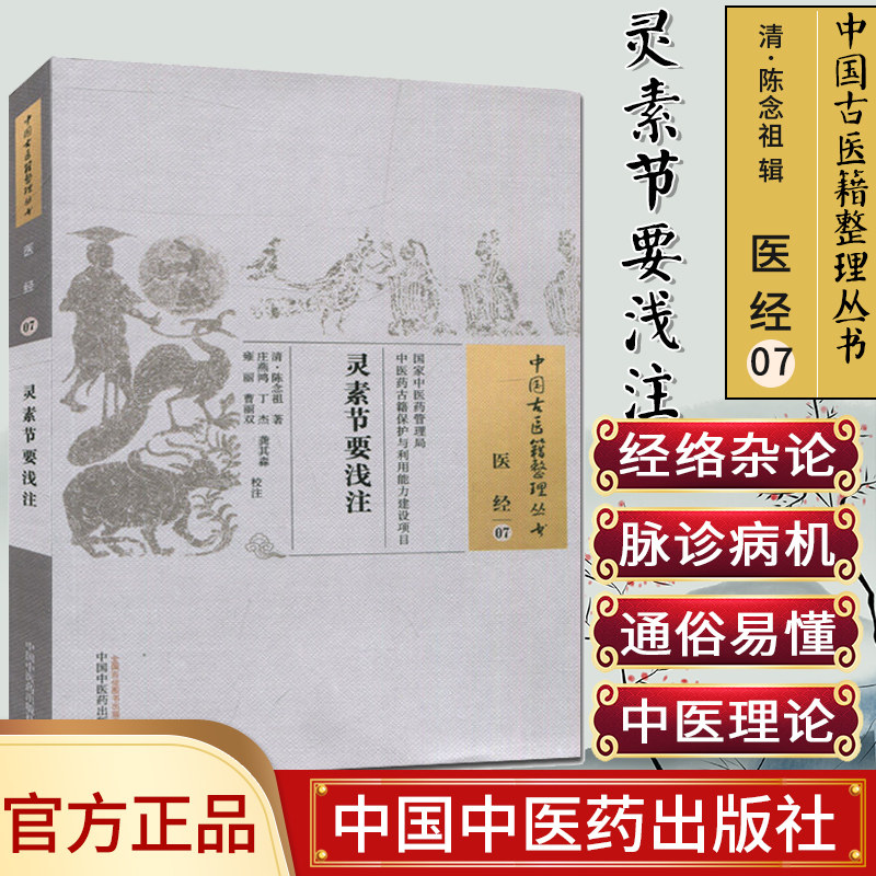 现货中国古医籍整理丛书(医经/07)/灵素节要浅注/(清)陈念祖/中国中医药出版社