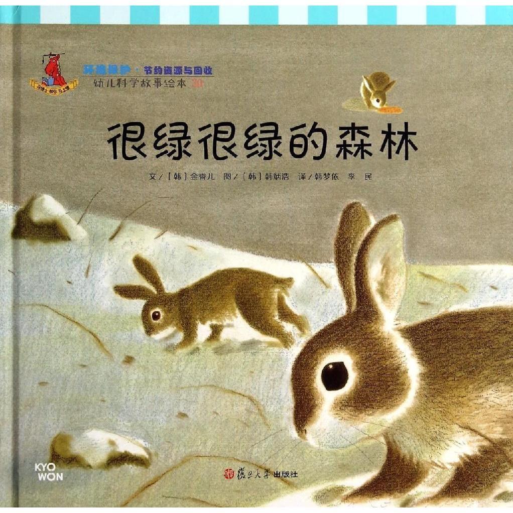 很绿很绿的森林(幼儿科学故事绘本)