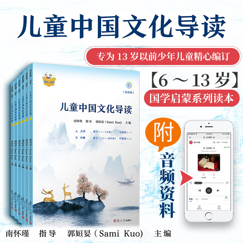 正版 儿童中国文化导读(音频版)(1—6册)郭姮妟 主编南怀瑾指导 儿童读物 暑假暑期生活读物 复旦大学出版社 图书籍孟子易经诗经