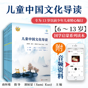 正版 儿童中国文化导读(音频版)（1—6册）郭姮妟 主编南怀瑾指导 儿童读物 暑假暑期生活读物 复旦大学出版社 图书籍孟子易经诗经