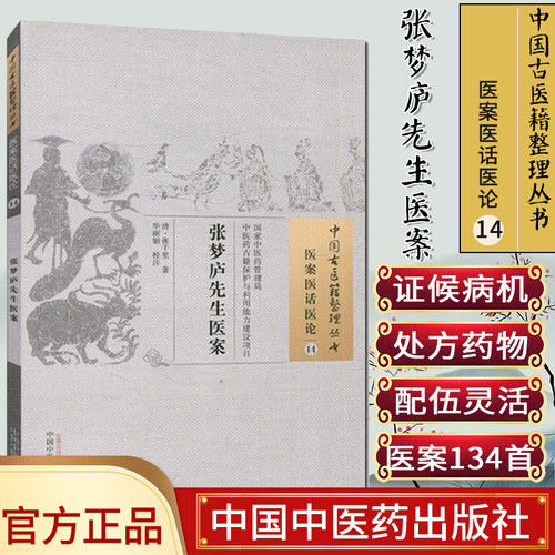 新品现货 中国古医籍整理丛书  医案医话医论14：张梦庐先生医案/中国中医药出版社/9787513228848