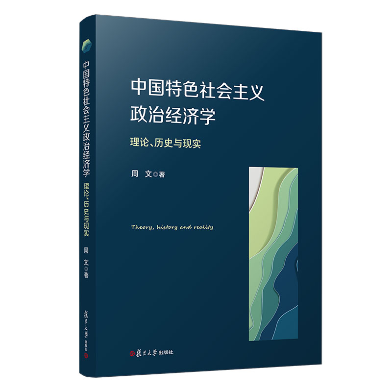 中国特色社会主义政治经济学：理论、历史与现实 周文刘少阳著 复旦大学出版社9787309158731