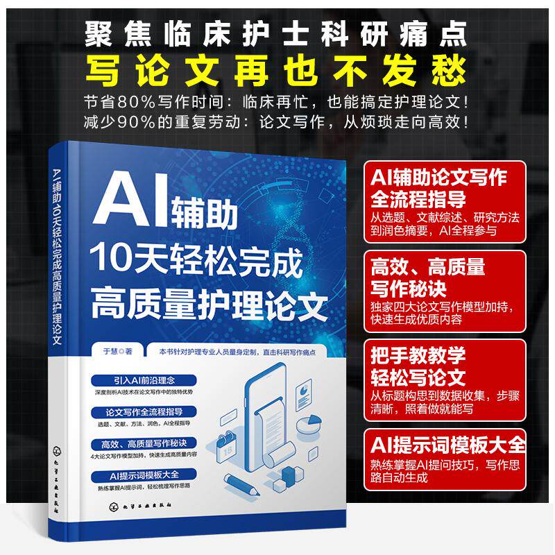 AI辅助10天轻松完成高质量护理论文 临床护士科研写作指导书AI写作助手特点与运用技巧 CDIM与SGCM模型运用 撰写护理论文参考书籍