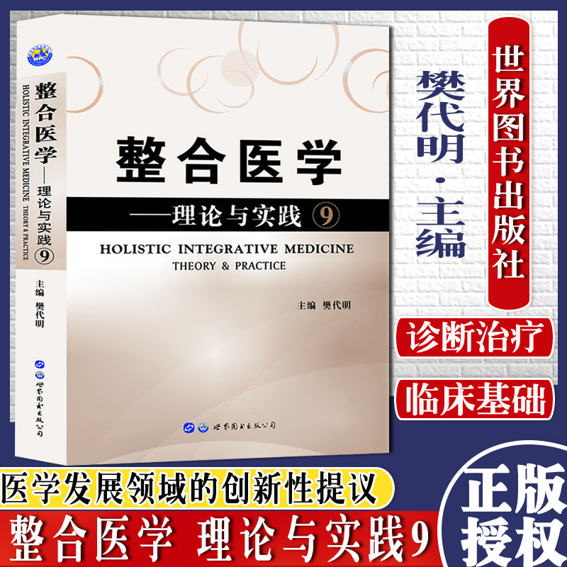 整合医学 理论与实践⑨ 围绕 整合医学 为中心 当今医学界存在的各种问题 专科医师核心能力提升 世界图书西安 9787519284848