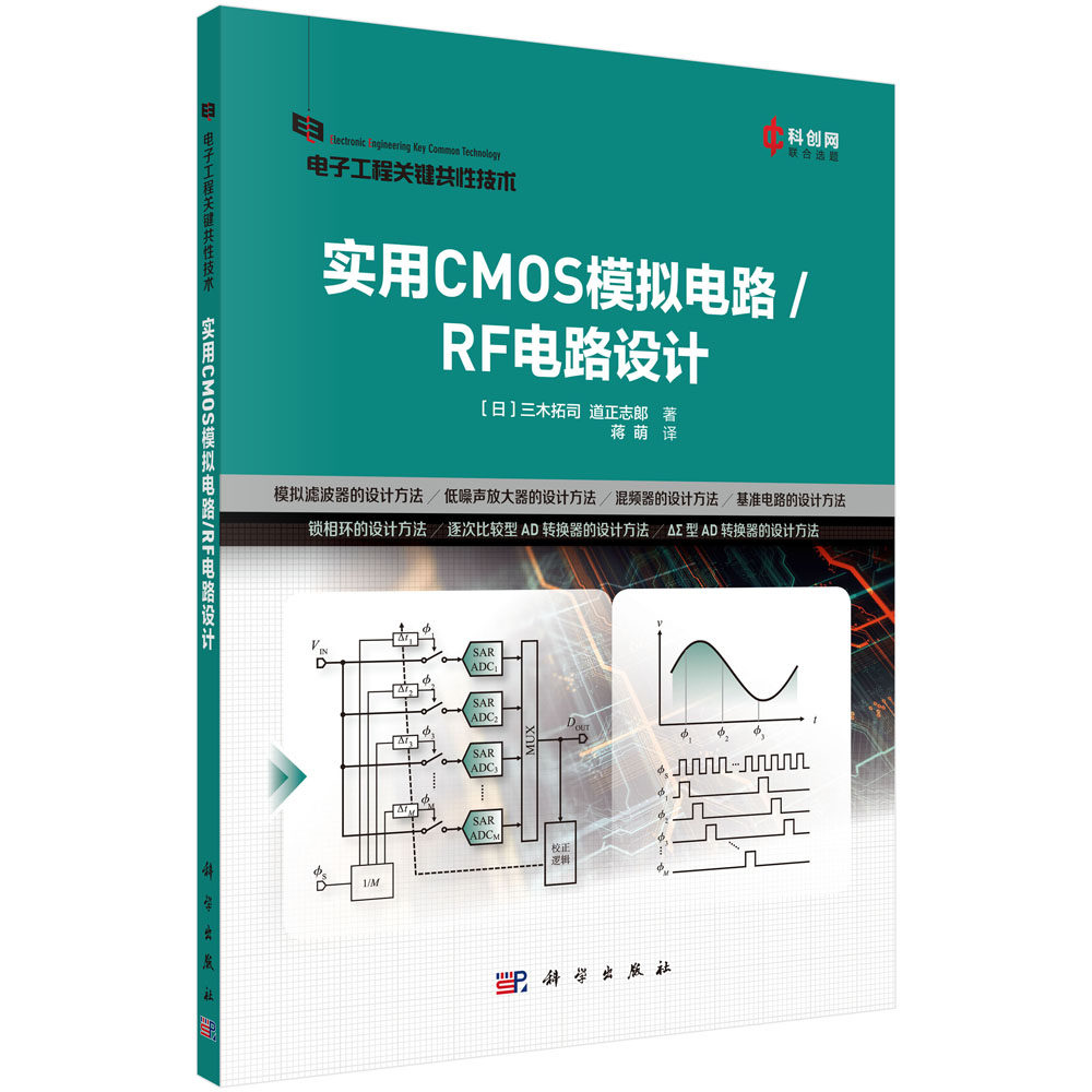 实用CMOS模拟电路/RF电路设计 电子工程关键共性技术真实产品电路设计方法案例模拟滤波器设计低噪声放大器混频器基准电路AD转换器