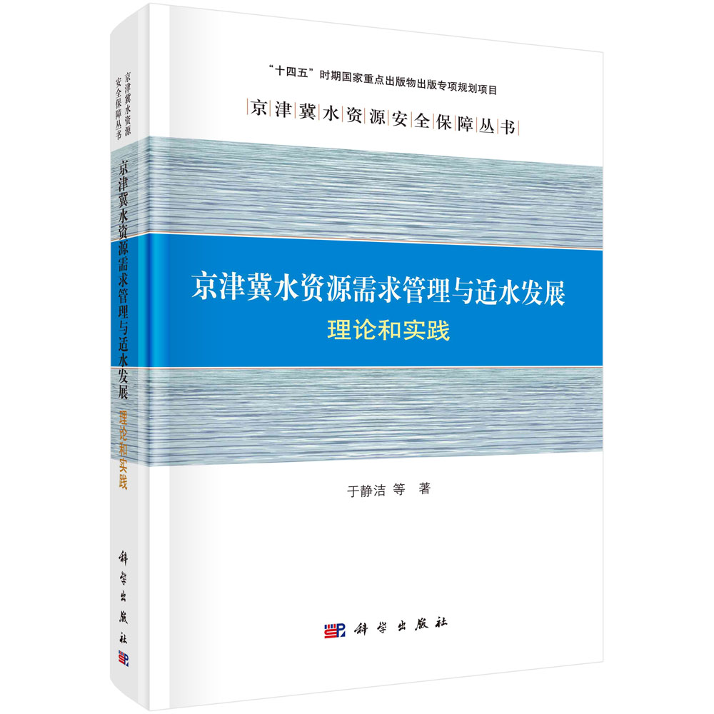 京津冀水资源需求管理与适水发展:理论和实践于静洁水资源学需求管理适水发展理论关键问题技术理论理论及对策建议9787030722812