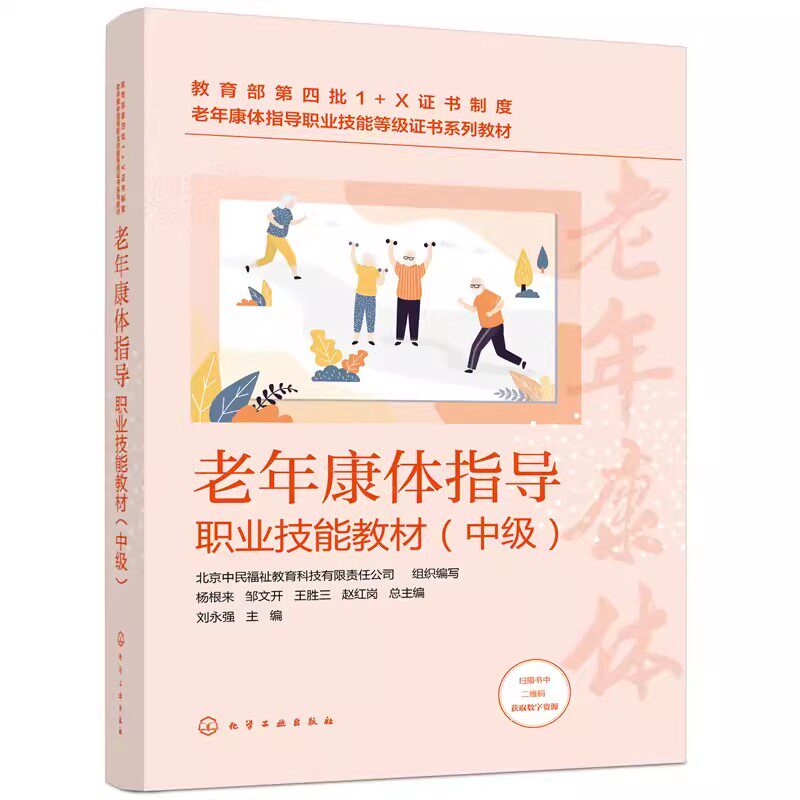 老年康体指导职业技能教材（中级） 中国传统体育健康服务 运动健身服务 音乐照护服务 刘永强 9787122404213 化学工业出版社