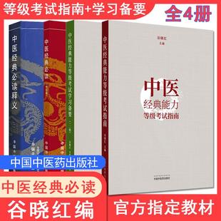 【全4册】中医经典能力等级考试指南全三级+学习备要一二级+必读释义谷晓红中国中医药出版社内经伤寒论金匮要温病经典等级教材