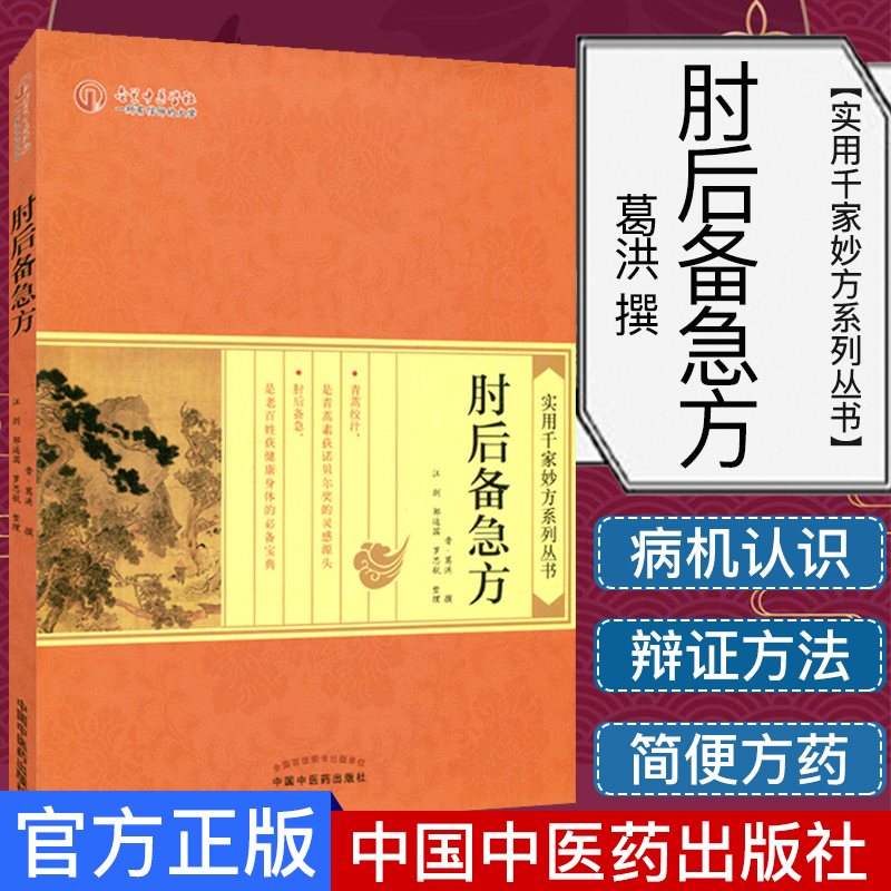 【现货】实用千家妙方系列丛书—肘后备急方葛洪撰中国中医药出版社9787513230803