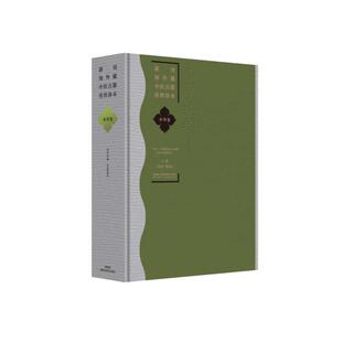 新刊海外藏中医古籍传世珍本 本草卷（本草约编） 王旭东 陈丽云著 湖南科学技术出版社9787571036836