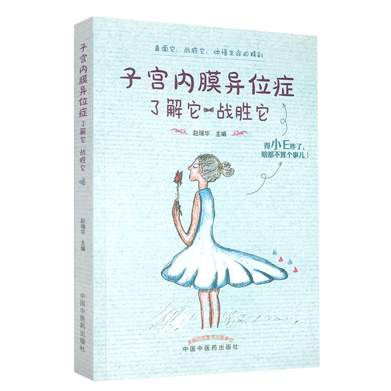 宫内膜异位症 了解它战胜它 赵瑞华 中国中医药出版社 9787513263276