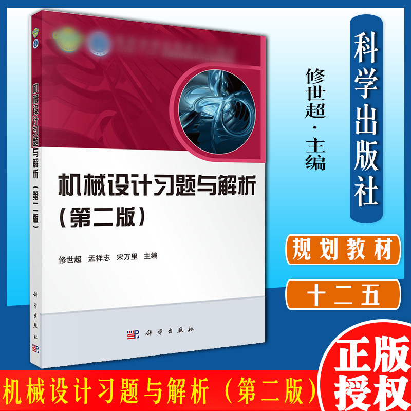 机械设计习题与解析（第二版） 黄永岱，李辉，王刚主编 甘肃科学技术出版社 9787030435699