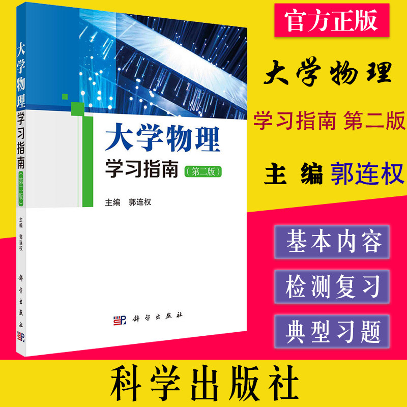 大学物理学习指南(第二版)科学出版社 主编郭连权 郭连权 编 大中专理科数理化 9787030670212