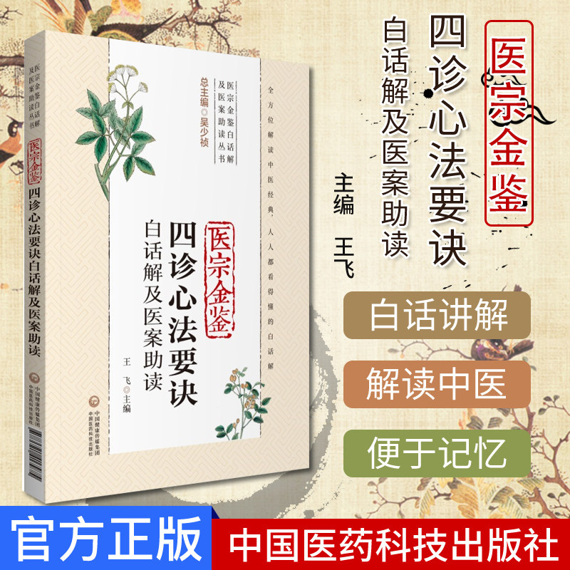 医宗金鉴四诊心法要诀白话解及医案助读 医宗金鉴白话解及医案助读丛书 中国医药科技出版社 9787521417975