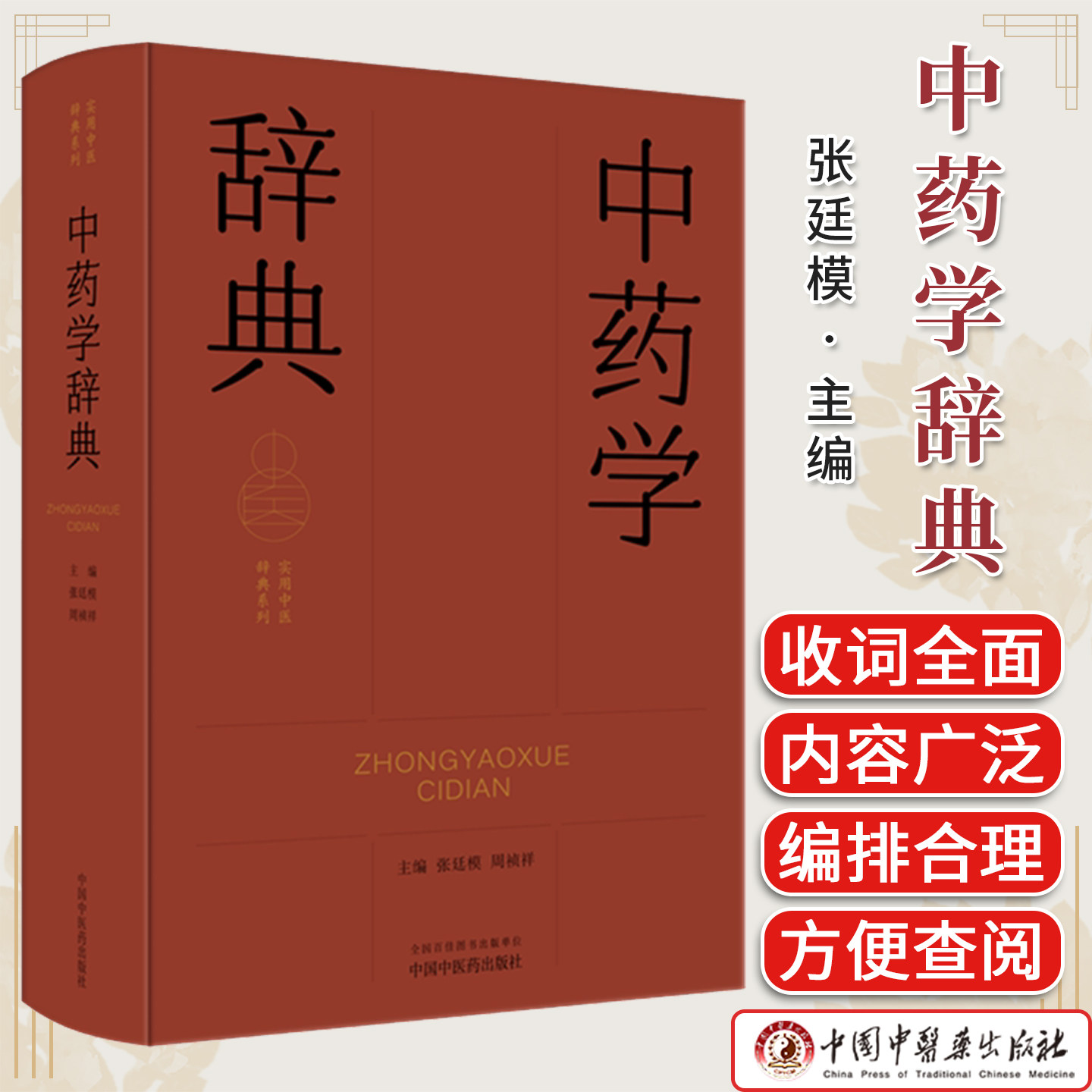中药学辞典 实用中医辞典系列 张廷模 周祯祥主编中国中医药出版社 9787513298735