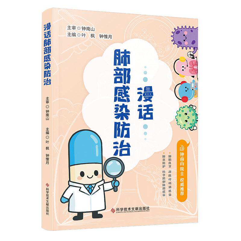 漫话肺部感染防治 叶枫 钟惟月主编 9787523538135 科学技术文献出版社 基础认知篇 风险预警篇 防治实操篇 康复管理篇