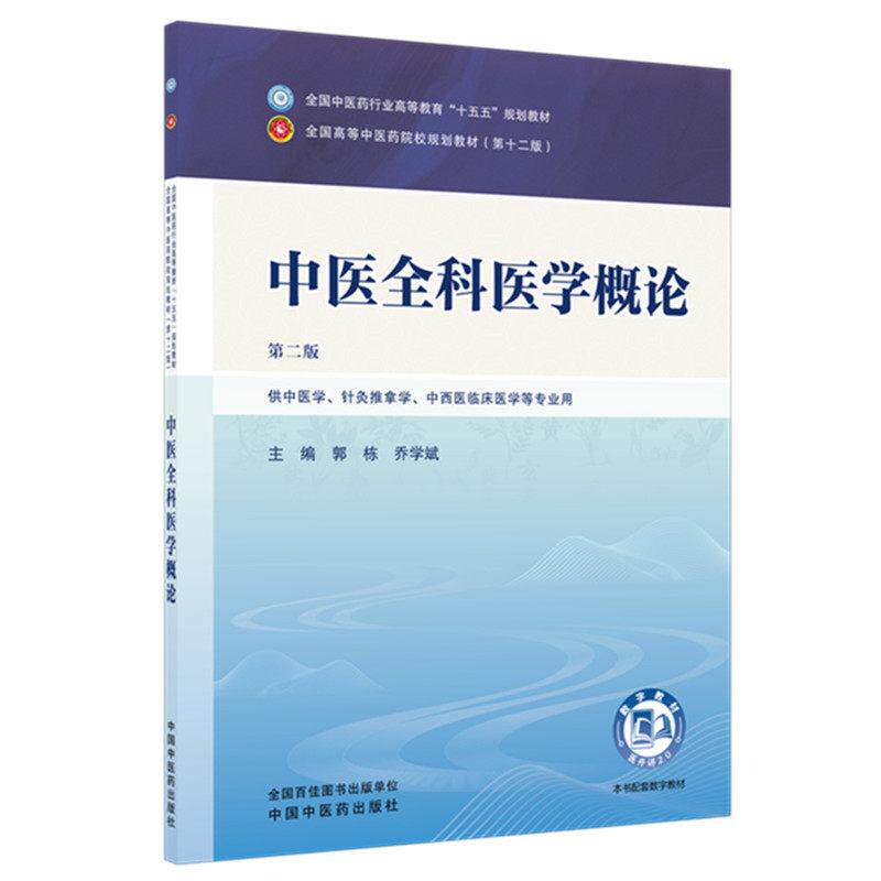 中医全科医学概论 第二版 全国中医药行业高等教育十五五规划教材9787524701903郭栋 乔学斌中国中医药出版社