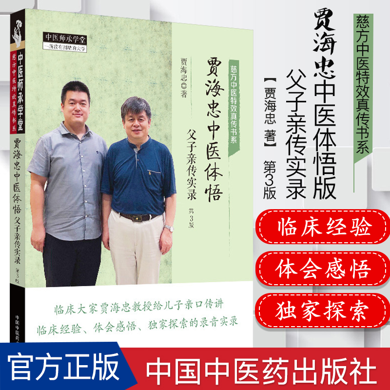 贾海忠中医体悟 父子亲传实录 第三3版  贾海忠著 中医书籍 9787513255578  临床 诊断 疾病 方药中国中医药出版社