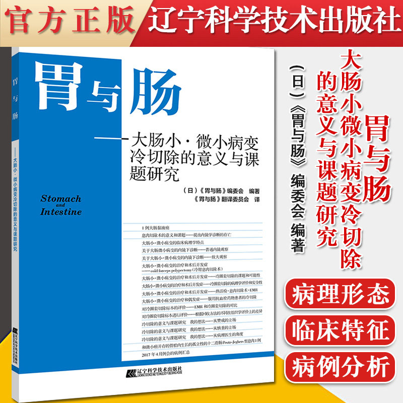正版书籍 胃与肠 大肠小 微小病变冷切除的意义与课题研究 胃与肠编委会 编著 息肉冷切除术的意义辽宁科学技术出版9787559115010