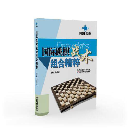 国跳宝典 国际跳棋战术组合精粹 孙连成 国际跳棋战术组合练习题精准解题方法9787574203914天津科学技术出版社