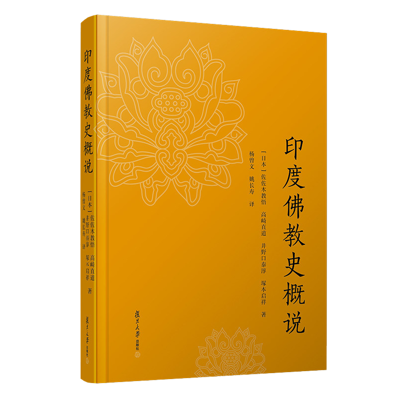 印度佛教史概说 (日本)佐佐木教悟//高崎直道//井野口泰淳//塚本启祥 著 杨曾文//姚长寿 译复旦大学出版社9787309150988