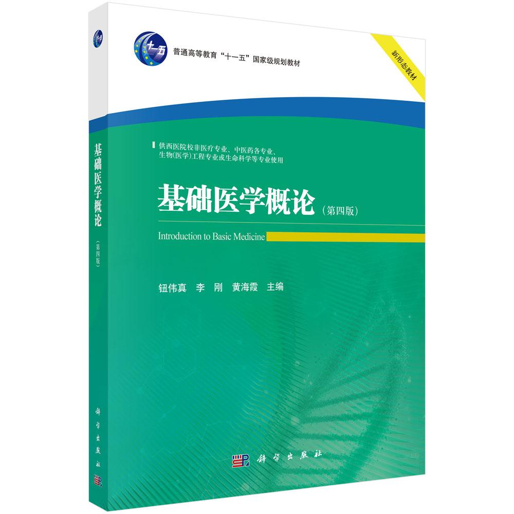 基础医学概论(第四版) 9787030832719
