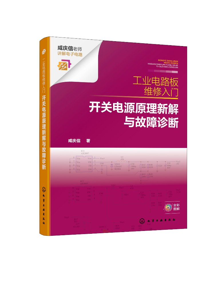 正版书籍 工业电路板维修入门:开关电源原理新解与故障诊断 咸庆信 著 化学工业出版社 9787122439727