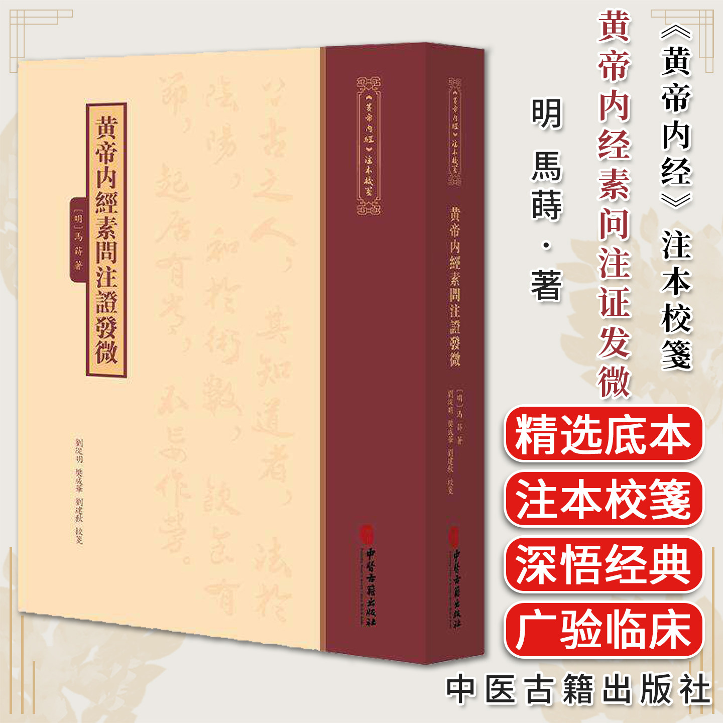 《黄帝内经》注本校箋 黄帝内经素问注证发微 马莳 阴阳五行藏象气血病因病机诊法病证治则治法中医学书籍