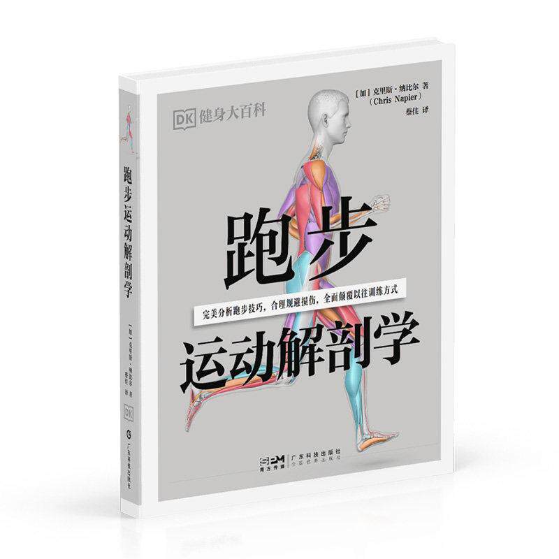 跑步运动解剖学 DK健身大百科9787535983930广东科技出版社