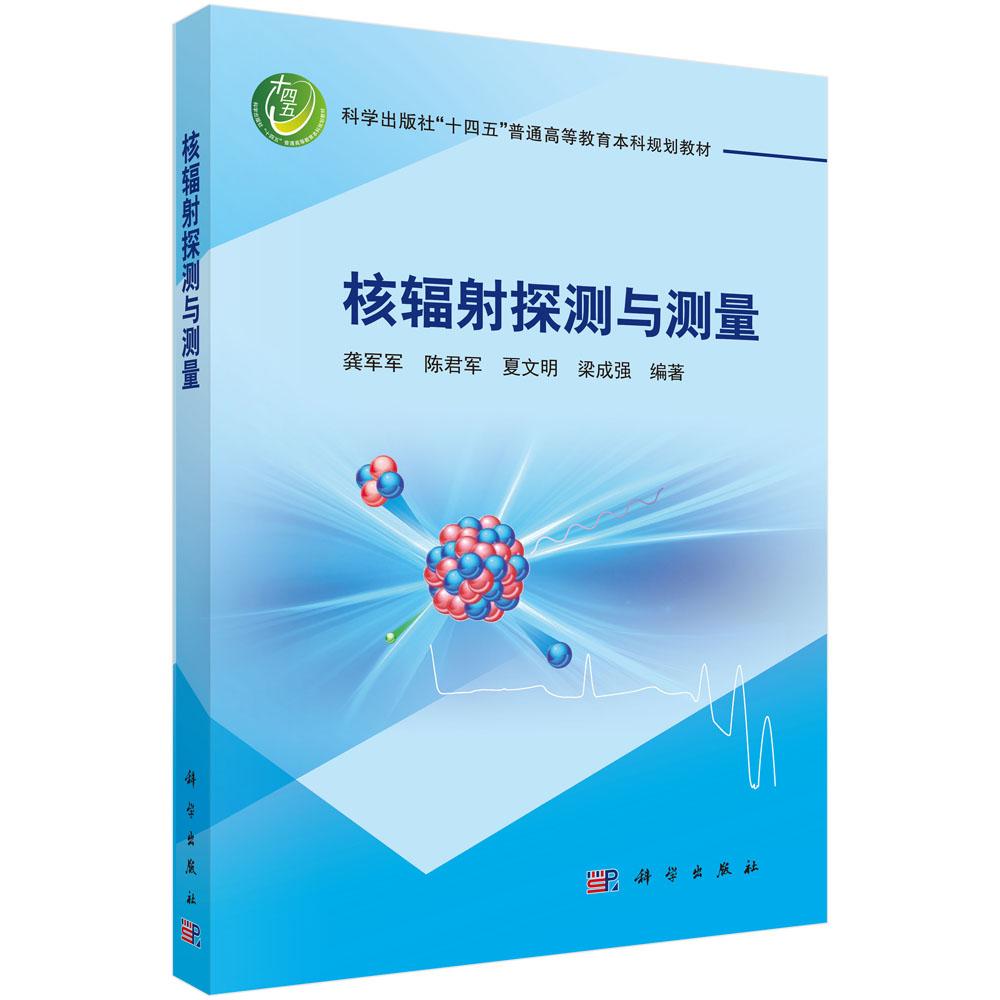 核辐射探测与测量 科学出版社9787030838728