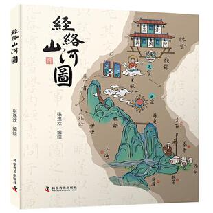 人体地图经脉及穴位科普读物中医传统文化青少年阅读书籍9787110107379 人体十二经脉穴位地图探秘异次元 经络山河图 张逸欢