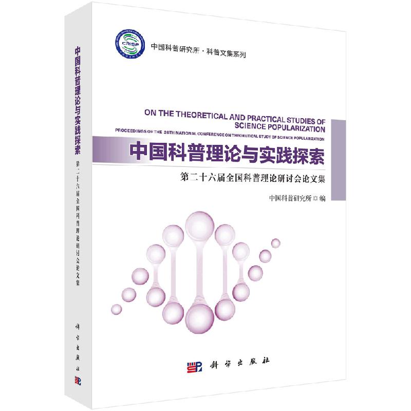 中国科普理论与实践探索第二十六届全国科普理论研讨会论文集中国科普研究所科普文集系列中国科普研究所编科学出版9787030652829