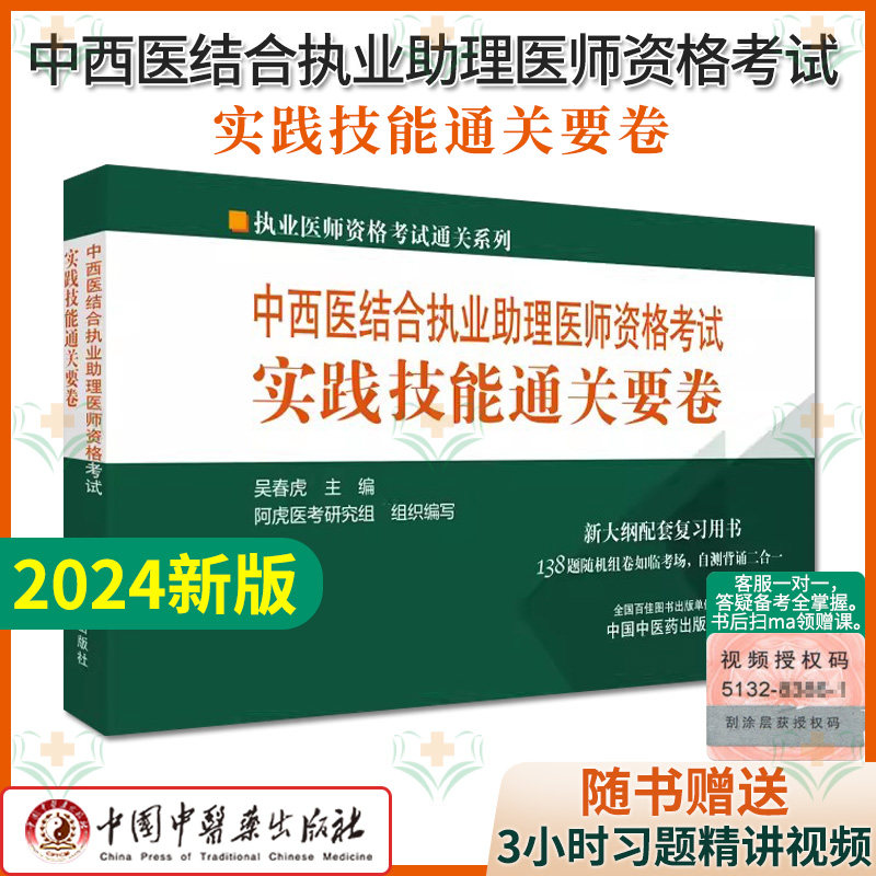 2024中西医结合执业助理医师资格考试实践技能通关要卷执业医师资格考试通关系列新大纲配套复习用书600个表命中考点中国中医药