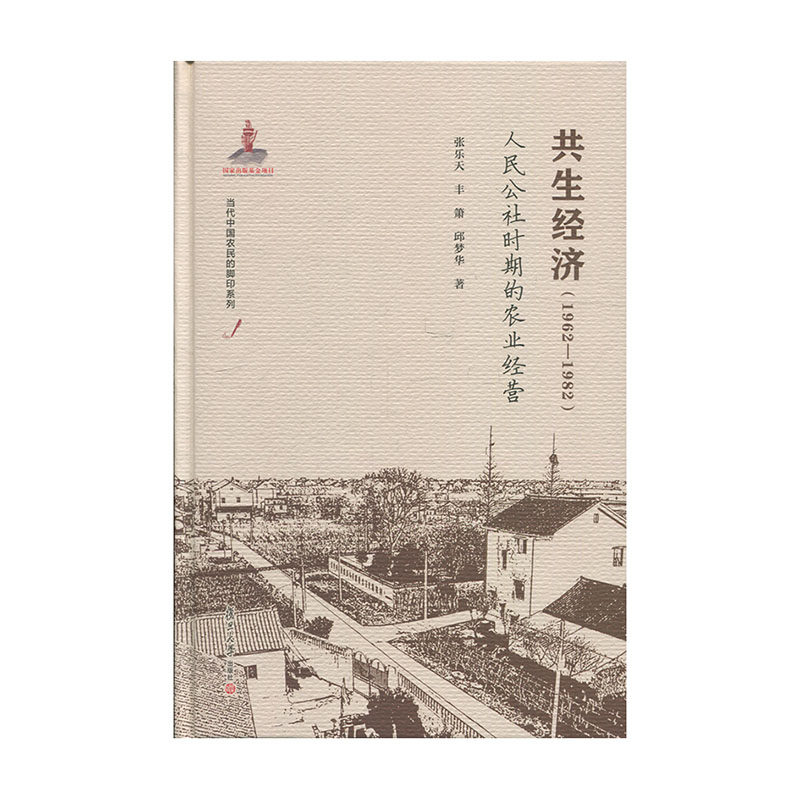 共生经济(1962-1982):人民公社时期的农业经营(当代中国农民的脚印) 张乐天 丰箫 邱梦华复旦大学出版社9787309135114