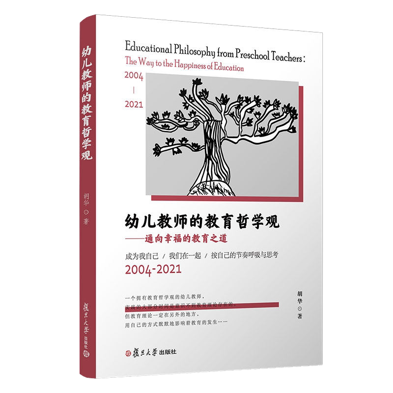 幼儿教师的教育哲学观 通向幸福的教育之道 复旦大学出版社胡华著 幼教人员教育哲学 幼儿教师教育观9787309156775