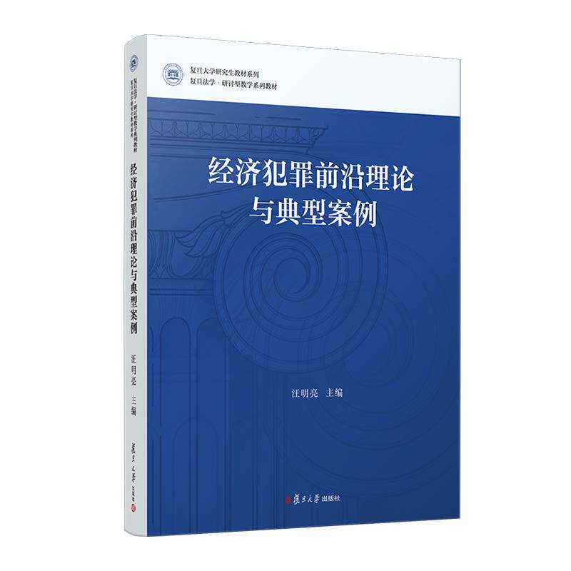 经济犯罪前沿理论与典型案例 汪明亮 复旦大学出版社9787309170689