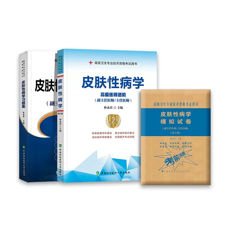 【全3册】皮肤性病学习题集+高级卫生专业技术资格考试用书 朴永君主编 中国协和医科大学出版社9787567911734