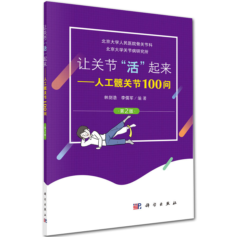 让关节“活”起来——人工髋关节100问（第2版）