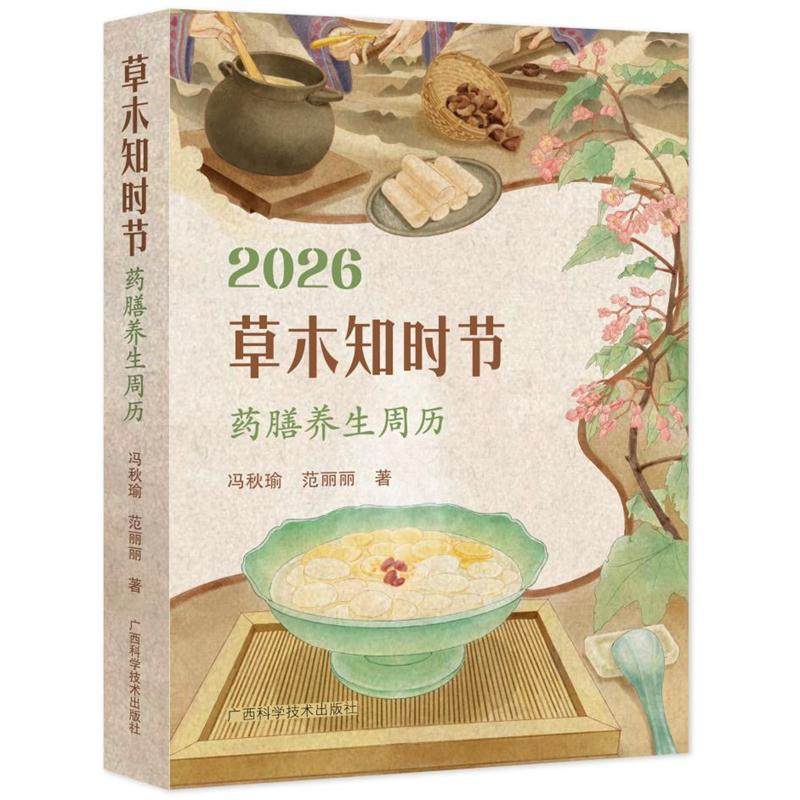 2026草木知时节:药膳养生周历 冯秋瑜 范丽丽 顺时而养私人药膳师二十四节气更迭经典药膳食谱养生指南药材药性效果饮食良方