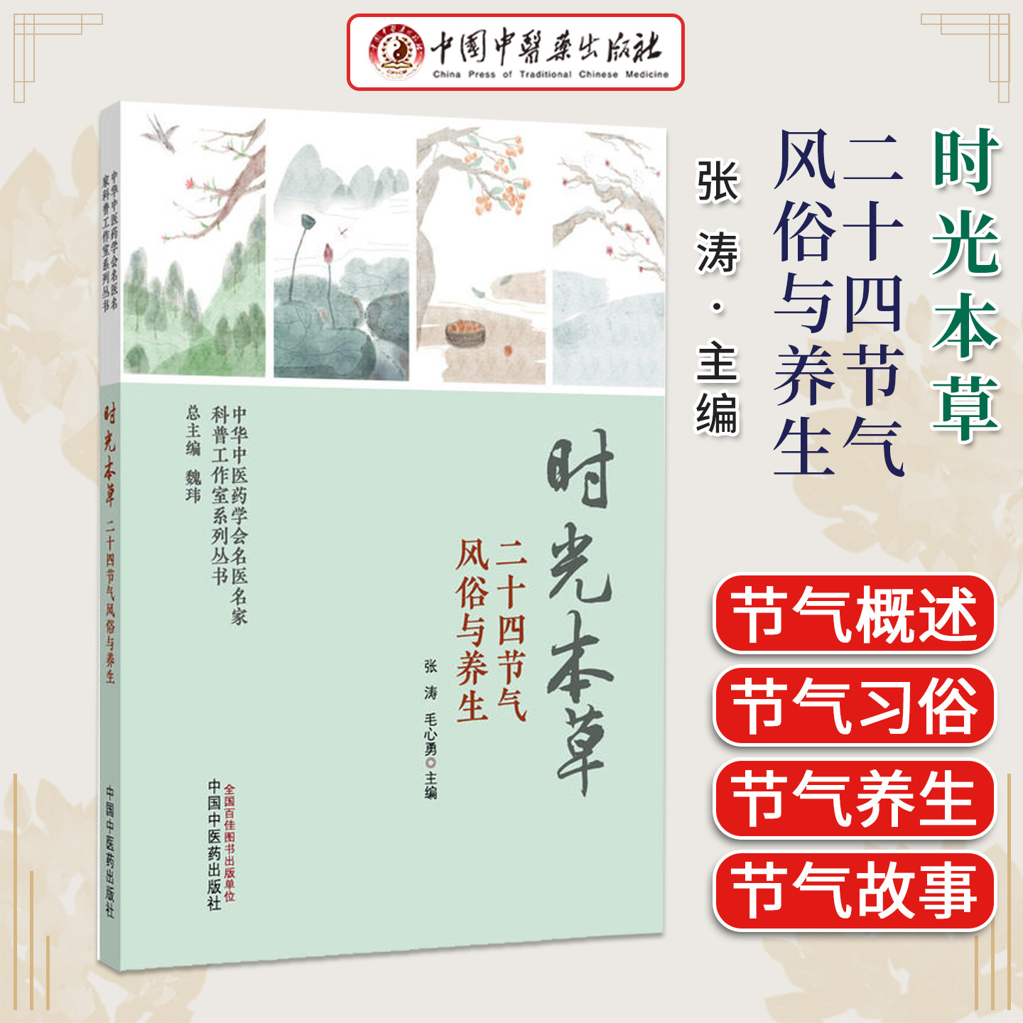 时光本草 二十四节气风俗与养生 张涛 毛心勇 主编 中华中医药学会名医名家科普工作室系列丛书 9787524708339中国中医药出版社
